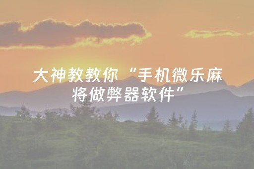 终于发现了“普通自动麻将机可以受电子产品干扰吗？（助赢神器通用版）