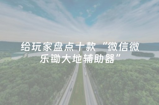 实测教程“手机麻将免安装控牌器最新版（助赢神器通用版）