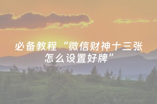 玩家实测“微乐捉鸡麻将助赢软件（专用辅牌神器免安装）