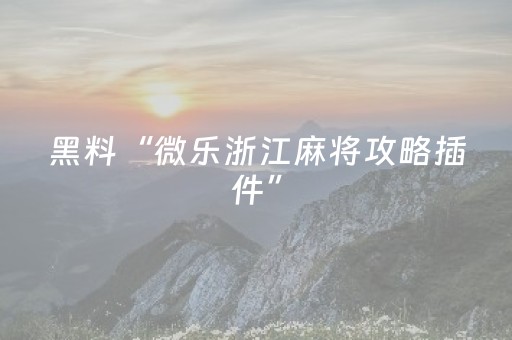 分享辅助“麻将机三方不动只有一方（专用辅牌神器免安装）