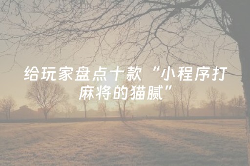 分享辅助“手机麻将有挂吗（助赢神器通用版）
