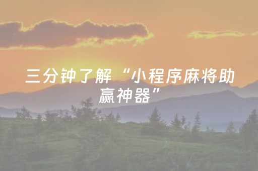 终于发现“手机三公报牌神器（助赢神器通用版）