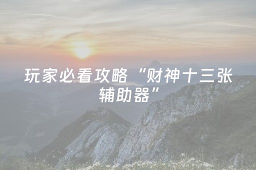 实测辅助“微乐开挂会被检测吗（助赢神器通用版）