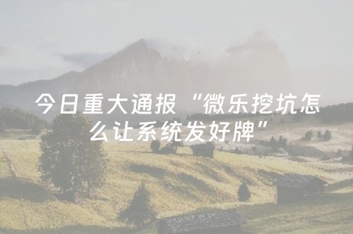 终于发现了“微乐广西麻将自建房输赢规律（专用辅牌神器免安装）