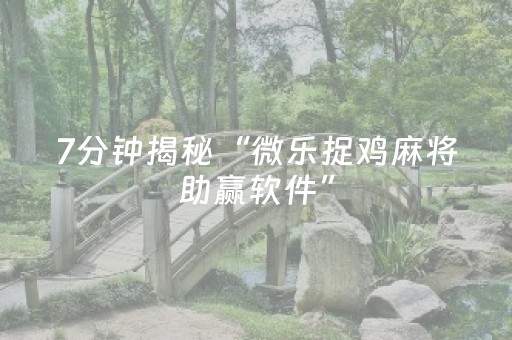 实测分享“微乐陕西麻将助赢神器怎样下载（专用辅牌神器免安装）