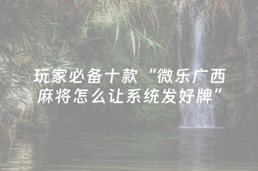 实测教程“小程序麻将控牌神器（专用辅牌神器免安装）