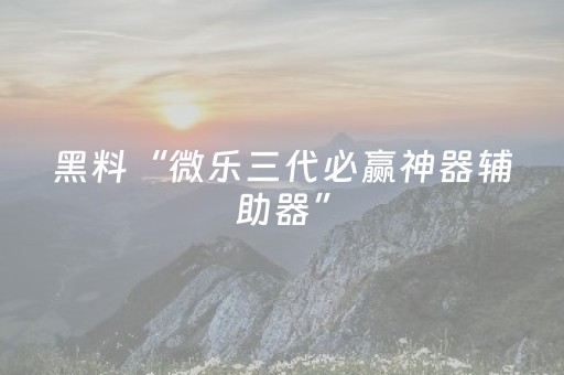 胜率设置方法“微乐广东麻将神器”（详细透视教程）-哔哩哔哩