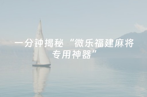 终于发现“微信微乐麻将挂神器（助赢神器通用版）