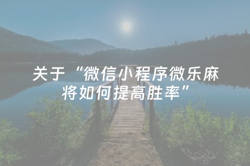 实测结果“微信小程序雀神挂件（助赢神器通用版）