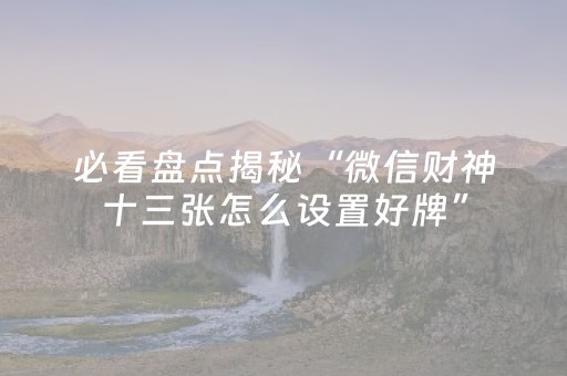 实测分析“微乐宁夏麻将助赢神器”（详细辅助教程）-哔哩哔哩