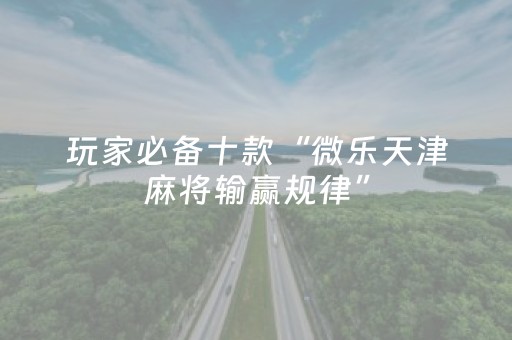 3分钟学会“手机打牌专用神器（助赢神器通用版）