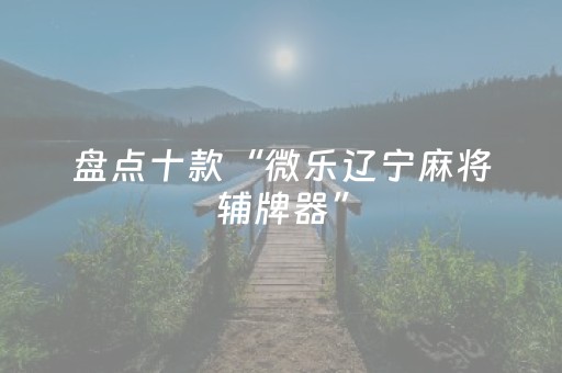实测教程“决战卡五星必赢神器（专用辅牌神器免安装）