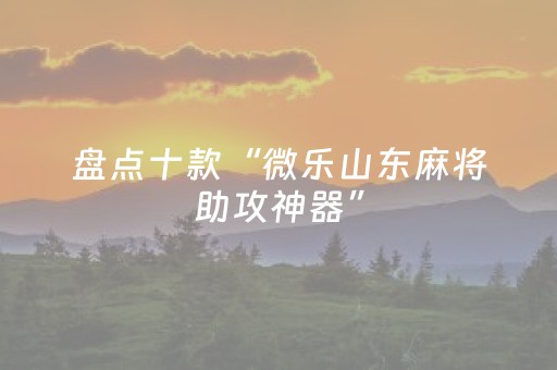 胜率设置方法“手机微乐麻将软件只赢不输”（详细透视教程）-哔哩哔哩