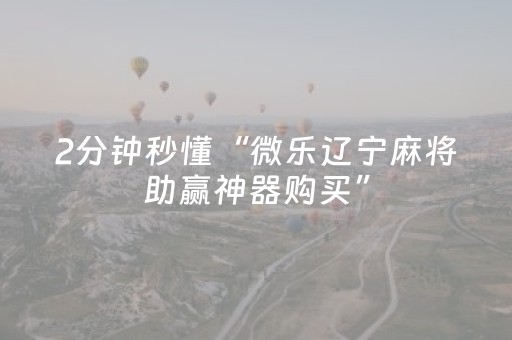 实测辅助“广东雀神麻将输赢规律（助赢神器通用版）