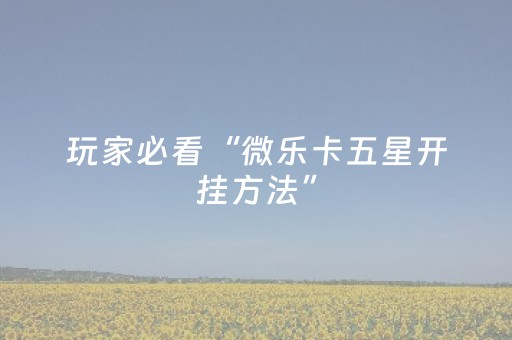 终于发现了“微信小程序雀神棋牌有挂吗（专用辅牌神器免安装）