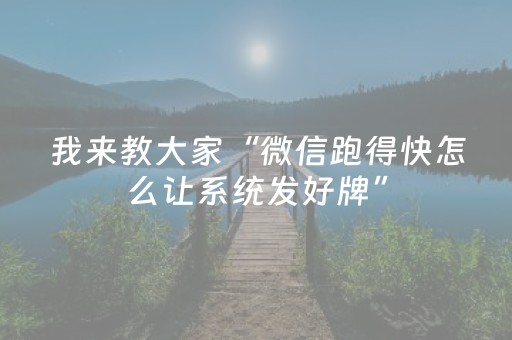 实测教程“小程序微乐麻将系统出牌规律（助赢神器通用版）