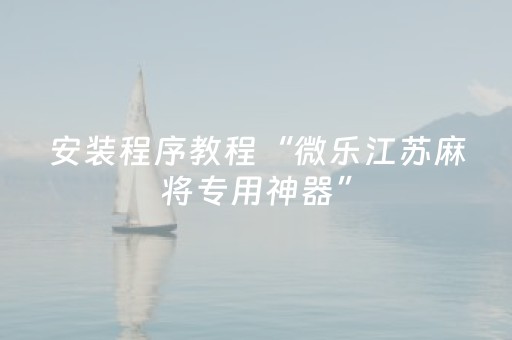 教程辅助“17麻将大菠萝胜率规律（助赢神器通用版）