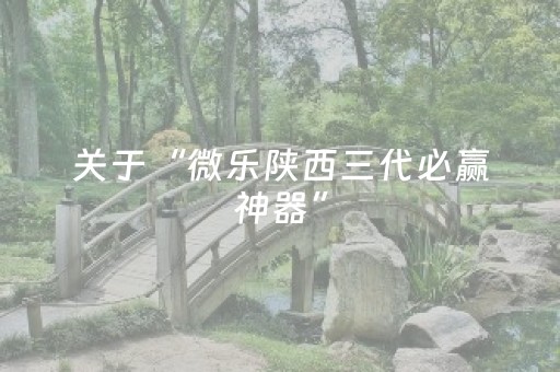 今日实测“微乐吉林麻将斗地主助赢神器”（详细透视教程）-哔哩哔哩