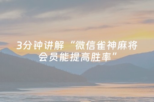 玩家必备教程“微乐家乡麻将赢的攻略（专用辅牌神器免安装）
