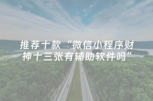 玩家必看攻略“手机麻将怎么让系统给你发好牌（专用辅牌神器免安装）