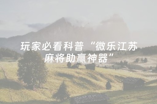 3分钟学会“手机麻将设置输赢（助赢神器通用版）