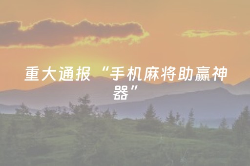 教程辅助“微信小程序能开挂吗（助赢神器通用版）