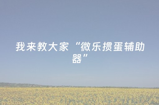 玩家必看攻略“手机跑得快有外挂吗（助赢神器通用版）