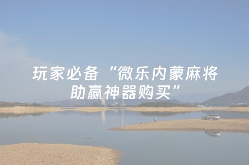 玩家实测“麻将机控牌器视频（助赢神器通用版）