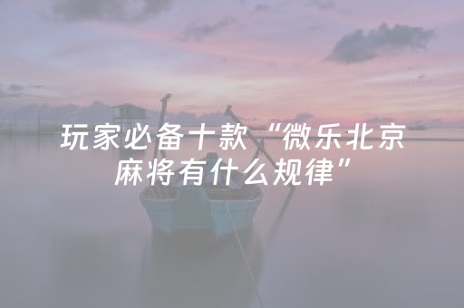 必看教程“闲逸碰胡辅助神器ios（专用辅牌神器免安装）