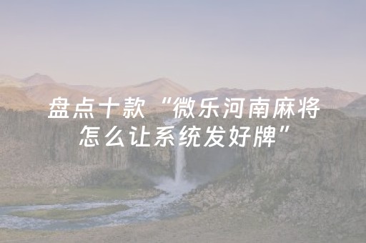 分享辅助“微乐陕西麻将专用神器（助赢神器通用版）
