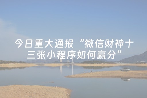 我来教大家“微信小程序雀神辅助器安卓版（助赢神器通用版）