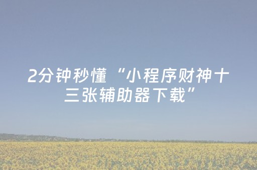 终于发现了“打牌开挂软件（专用辅牌神器免安装）