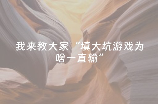 必看教程！“手机上玩扑克有外挂吗”（详细开挂教程）-哔哩哔哩