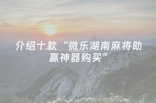 实测教程“麻将程序机用手机怎么操作（专用辅牌神器免安装）