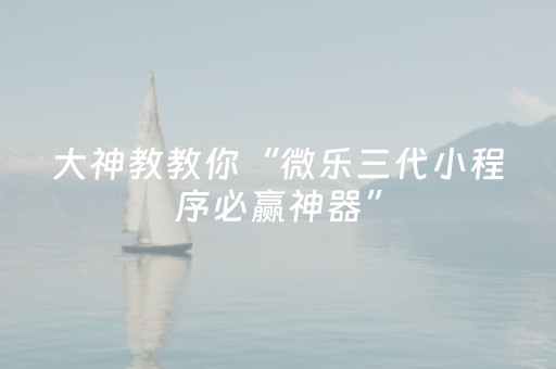 玩家必备教程“怎么确定微信红包尾数控制软件”（详细透视教程）-哔哩哔哩