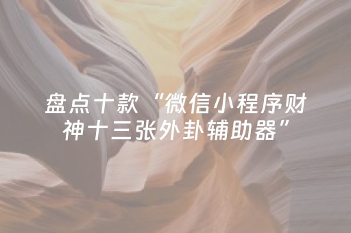 胜率设置方法“微信打麻将有挂的吗（专用辅牌神器免安装）