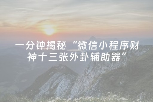 实测分享“手机打麻将专用神器最新款（专用辅牌神器免安装）