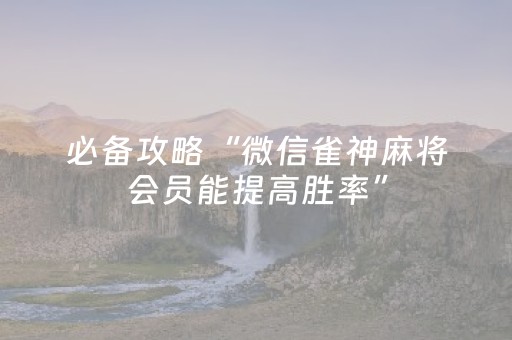 实测结果“微乐内蒙麻将胜率到哪调（专用辅牌神器免安装）