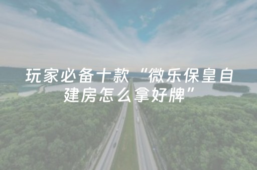 玩家实测“财神十三张小程序怎样才能有好牌（助赢神器通用版）