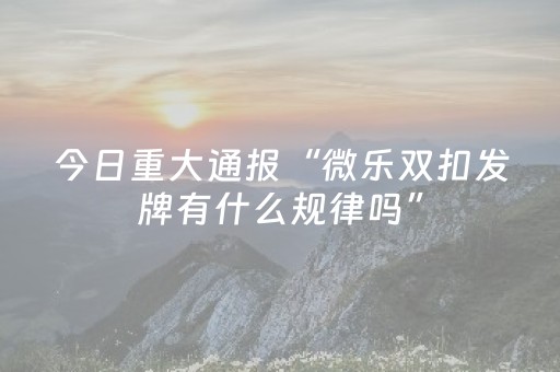 玩家实测“小程序麻将有什么规律（助赢神器通用版）