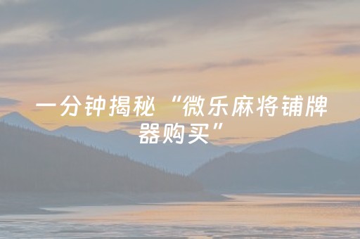 实测教程“手机扑克辅助器（助赢神器通用版）