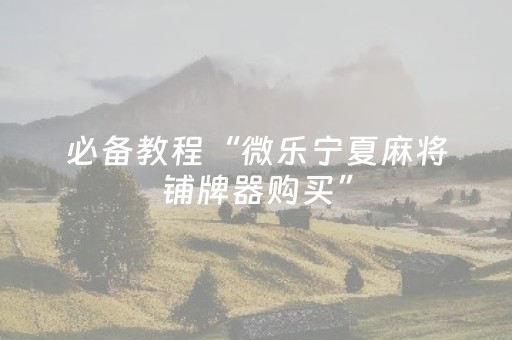 教程辅助“微乐家乡麻将助赢神器（助赢神器通用版）