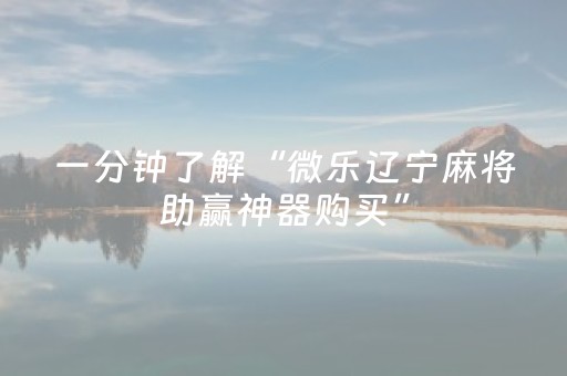 实测教程“微乐手机麻将规律及技巧（专用辅牌神器免安装）