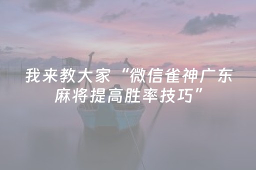 胜率设置方法“微信跑得快怎么让系统发好牌（专用辅牌神器免安装）