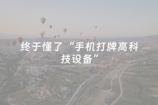 教程辅助“微乐小程序插件（专用辅牌神器免安装）