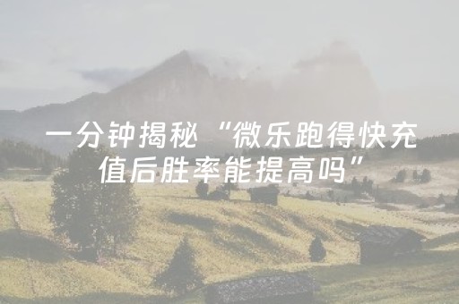 玩家实测“微乐麻将有挂吗（专用辅牌神器免安装）