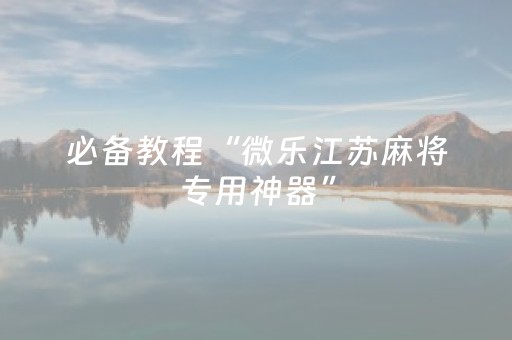 我来教大家“微乐胜率设置代码如何添加（专用辅牌神器免安装）