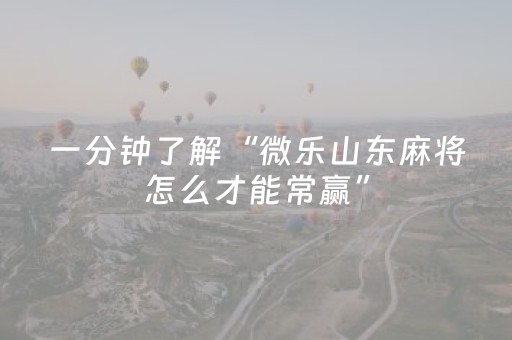 胜率设置方法“微乐江苏麻将怎么提高胜率（专用辅牌神器免安装）