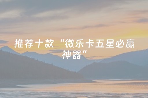 3分钟学会“微乐怎么让系统发好牌（助赢神器通用版）