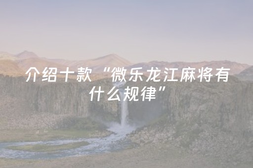 实测分享“微乐四川麻将最新神器（助赢神器通用版）